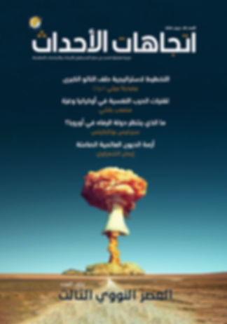 اتجاهات الأحداث – العدد (38)