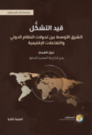 قيد التشكُّل : الشرق الأوسط بين تحولات النظام الدولي والتفاعلات الإقليمية
