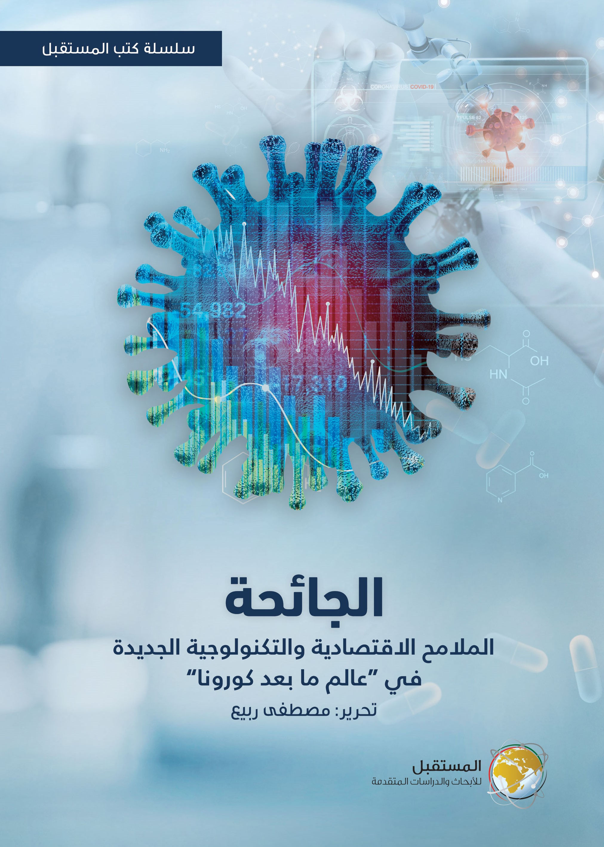 الجائحة : الملامح الاقتصادية والتكنولوجية الجديدة في عالم ما بعد كورونا