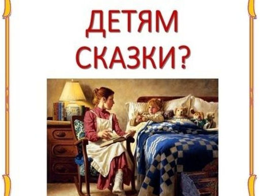Зачем читать детям сказки?