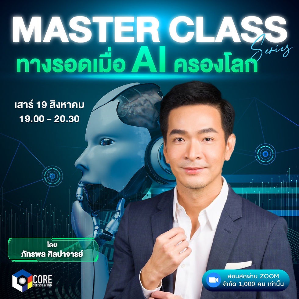 ทางรอดเมื่อ AI ครองโลก พอล ภัทรพล