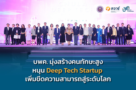 PMU-B aims to develop high-skilled talent to drive Deep Tech startups and boost Thailand’s global competitiveness