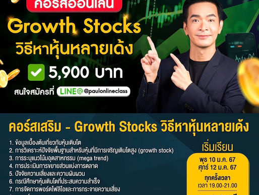 คอรร์สเรียน Growth Stocks วิธีหาหุ้นหลายเด้ง