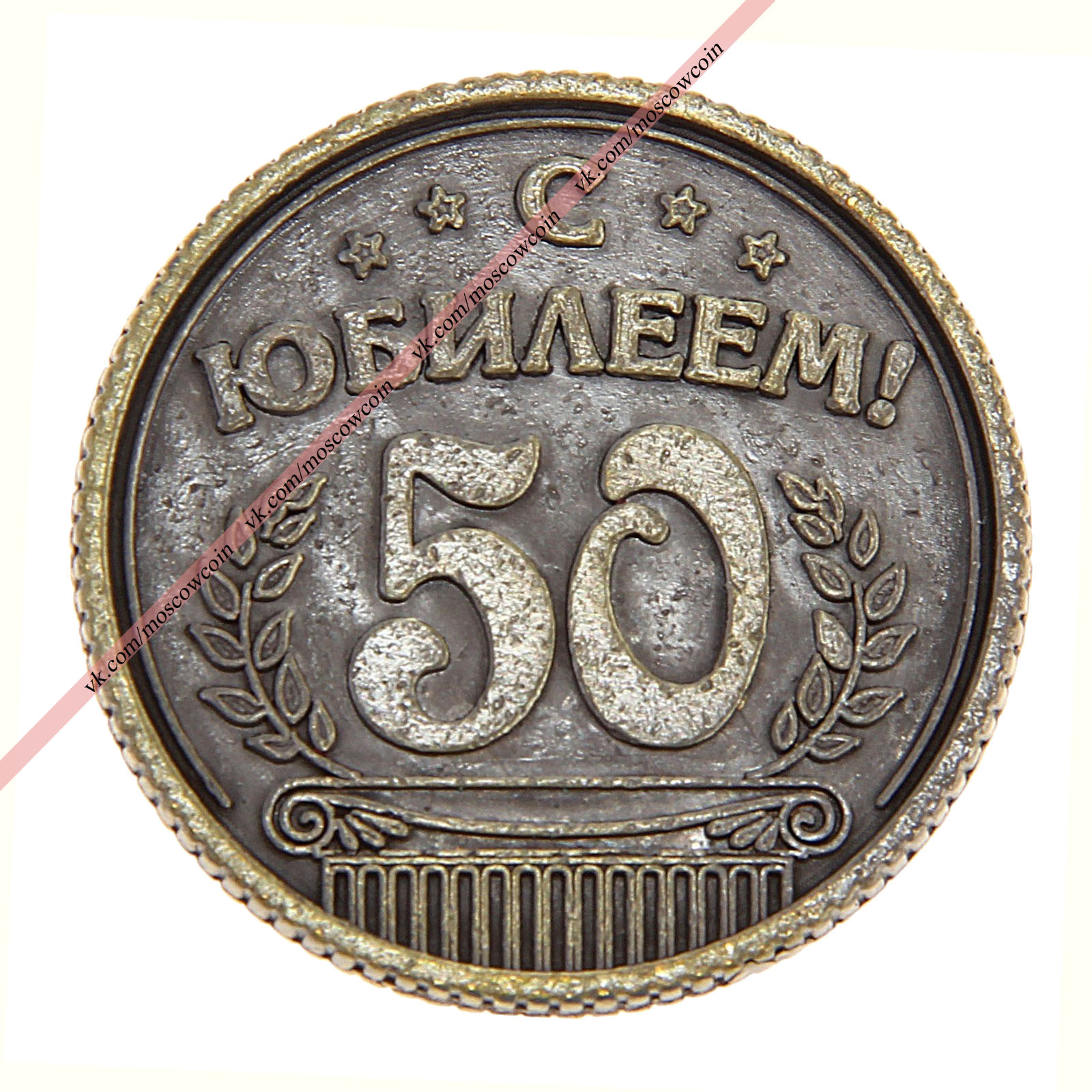 Монета ответы металл С юбилеем 50 3.jpg