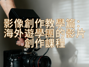 影像創作教學篇:海外遊學團的影片製作課程