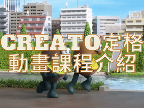 定格動畫課程 發揮創作潛能
