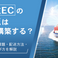 越境ECの物流はどう構築する?