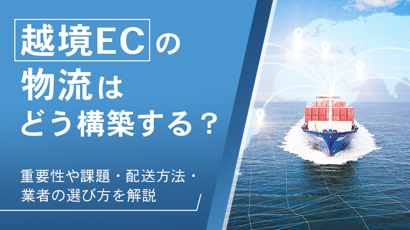 越境ECの物流はどう構築する?