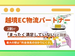 越境EC物流パートナー、2割が「まったく満足していない」と回答。最大の壁は「料金体系の分かりにくさ」