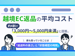 越境EC返品の平均コスト、約4割が「3,000円~5,000円未満」と回答。最も困っていることは「返送料の高さ」と「状態確認の時間」