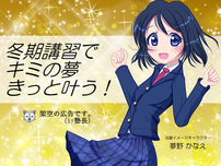 冬期講習は君の夢を叶えるか③