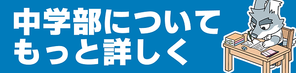 中学部についてもっと詳しく
