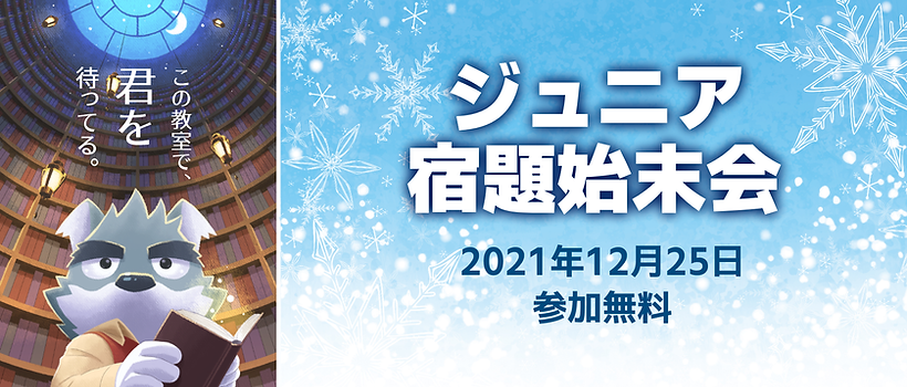banner-ジュニア宿題始末会(2).png