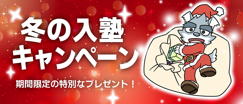 bannerj-冬の入塾CP(2).png