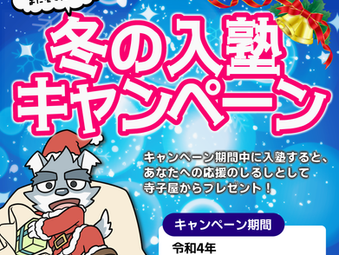 寺子屋からあなたにプレゼント！冬の入塾キャンペーン