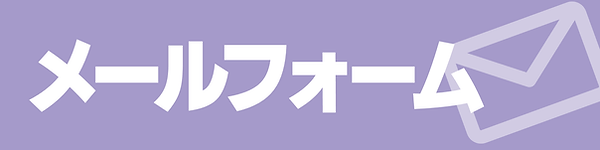 寺子屋リンクスのお問い合わせメールフォーム