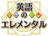 小学英語基礎コース「英語のエレメンタル」について