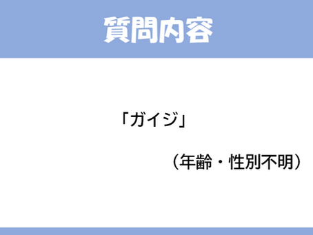お悩み回答室 Vol.13