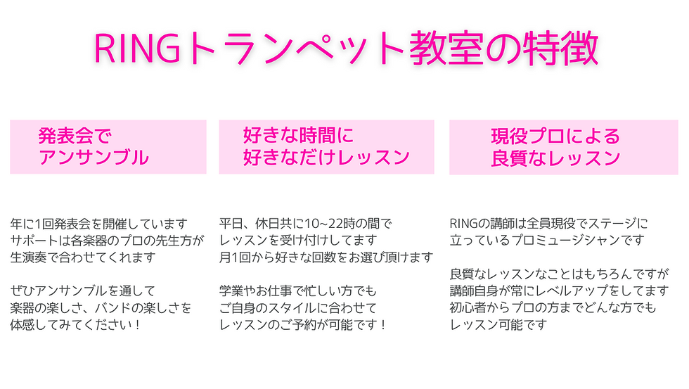 RINGトランペット教室の特徴 (1).png