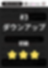 #3 ダウンアップ