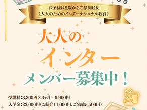 アカデミックサロン「大人のインター」1期生募集中！
