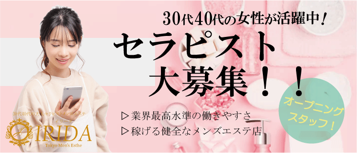 30代40代の大人セラピストメンズエステ IRIDA(イリーダ)女性求人のお知らせ