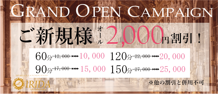 30代40代の大人セラピストメンズエステ IRIDA(イリーダ)オープンイベント新規割のお知らせ