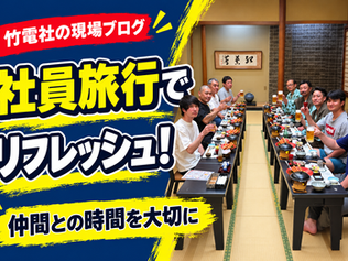 社員旅行でリフレッシュ!仲間と過ごす時間も大切にしています