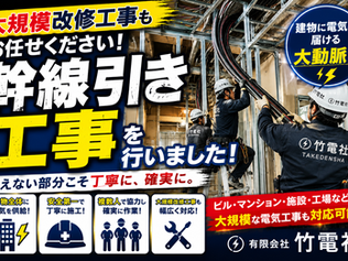 大規模改修工事もお任せください!とある現場で幹線引き工事を行いました!