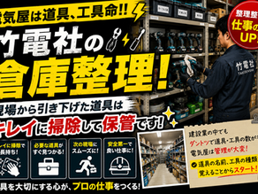 竹電社の倉庫整理!現場から引き下げた道具はキレイに掃除して保管しています!