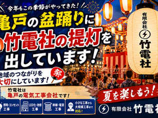 今年もこの季節がやってきた!亀戸の盆踊りに竹電社の提灯を出しています!