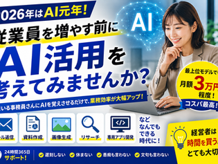 従業員を増やす前にAI活用を考えてみませんか?