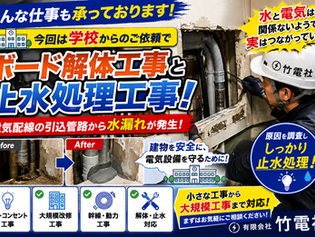 こんな工事も承っております!学校でボード解体&止水処理工事!