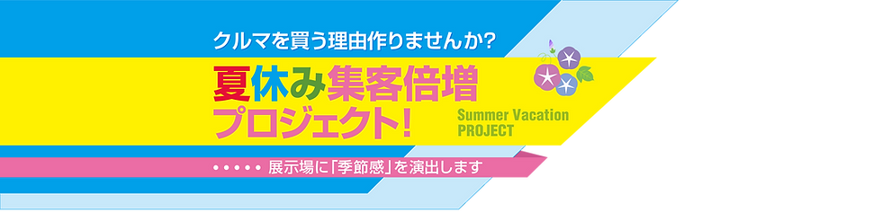 夏休み集客倍増プロジェクト！キャッチコピー
