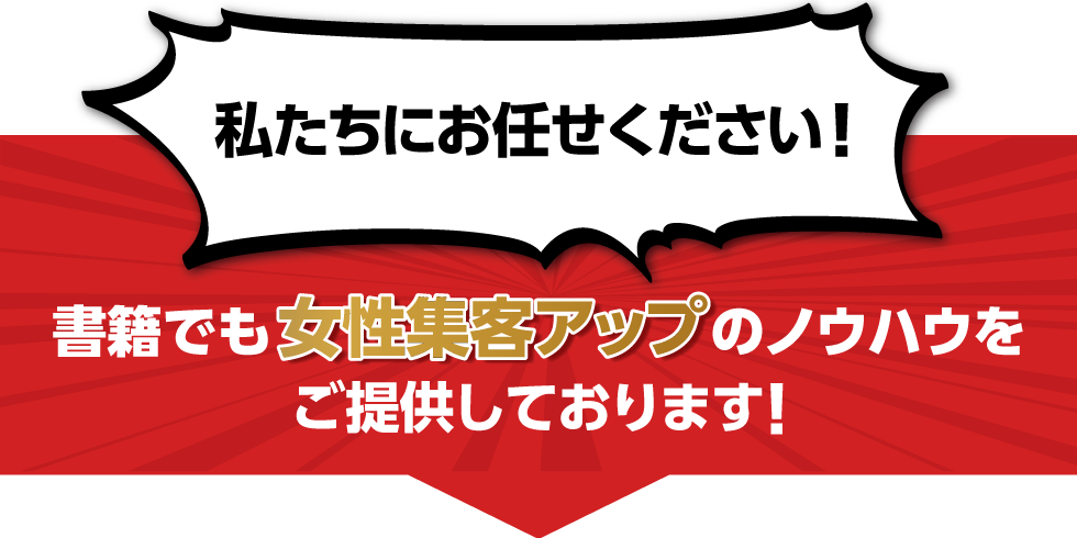 私たちにお任せください！