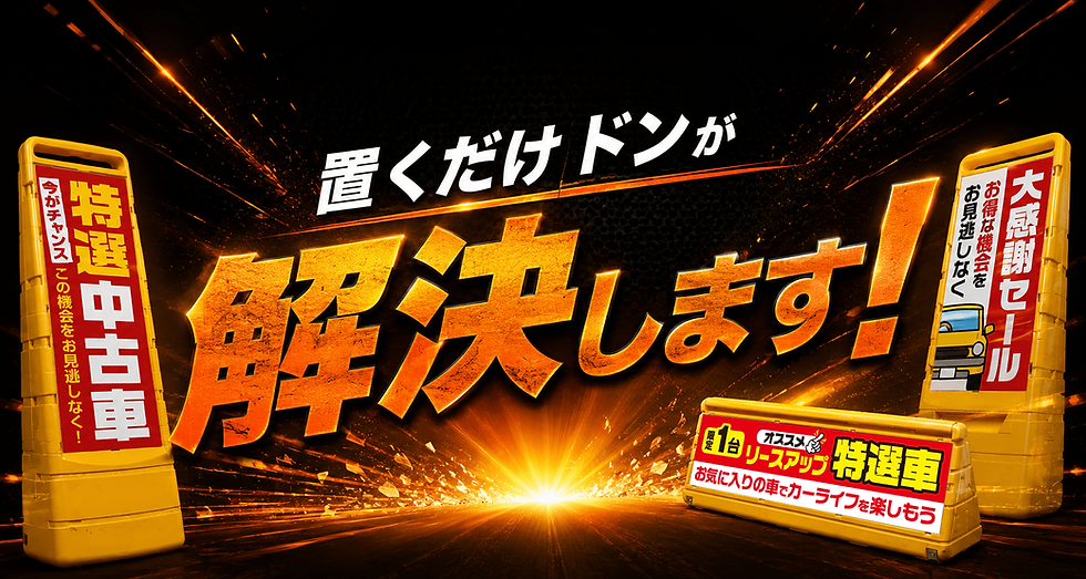 置くだけドンが解決します！
