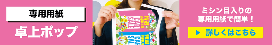 専用用紙卓上ポップ