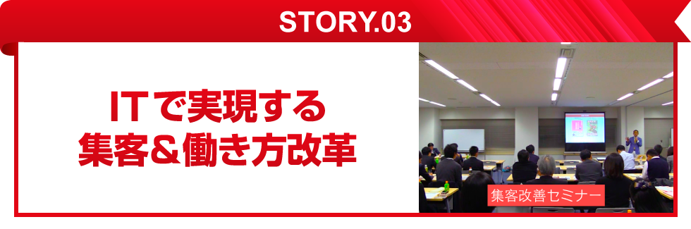 ITで実現する集客&働き⽅改⾰