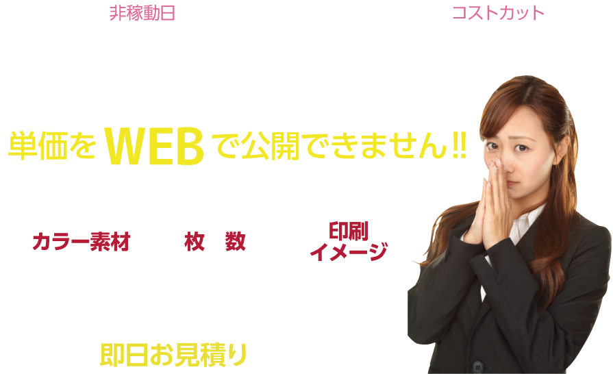 印刷を工場の非稼動日にまとめて作業するため、単価の大幅コストカットを実現