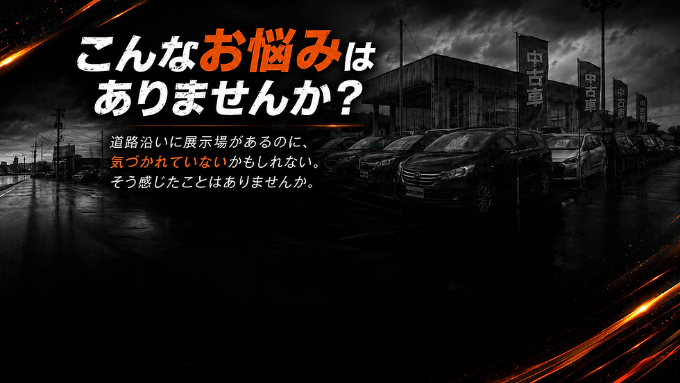 中古車・新車販売店展示場や店舗の販促物設置に関するお悩みを解決する張るだけピン