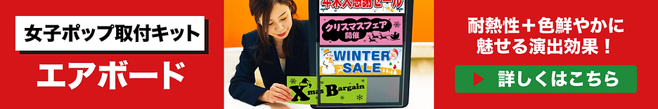 女子ポップ取付キット エアボード