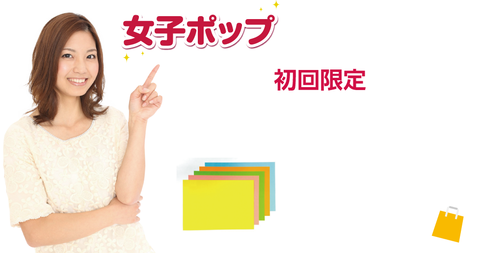 女子ポップ各色5枚セット 初回限定 実感お試し体験 女子ポップ専用カラー紙 無料サンプルプレゼント