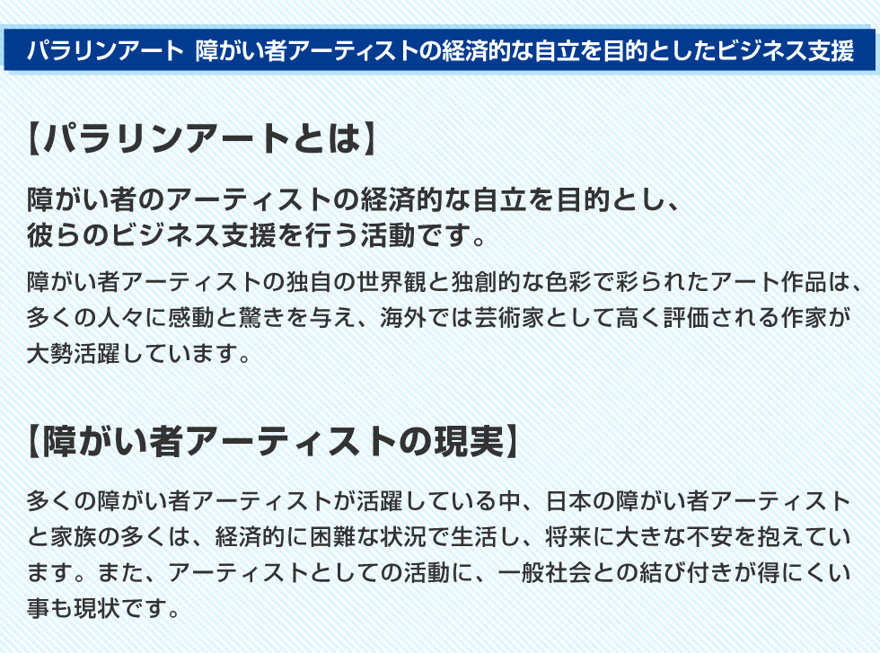 パラリンアートの説明と障がい者アーティストの現実