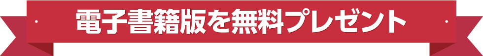 電子書籍版を無料プレゼント