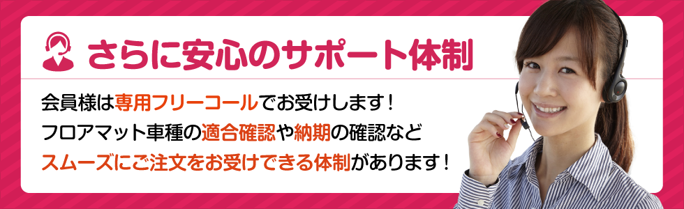 さらに安心のサポート体制