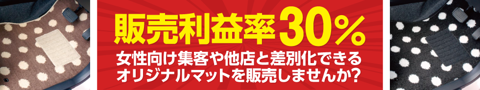 販売利益率30% 女性向け集客や他店と差別化できるオリジナルマットを販売しませんか?