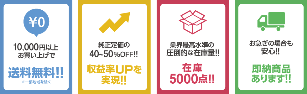 送料無料!! 収益率UPを実現!! 在庫5000点!! 即納商品あります!!