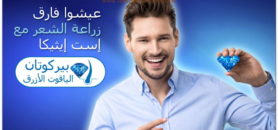 زرع الياقوت الشعر