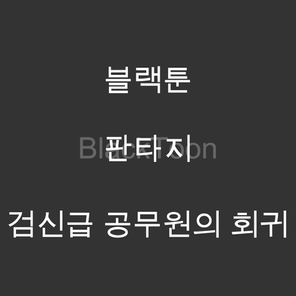 검신급 공무원의 회귀 - 웹툰 | 판타지