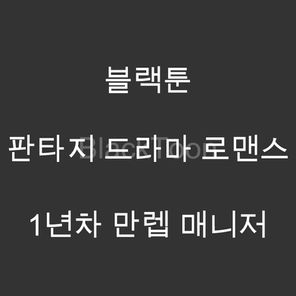 1년차 만렙 매니저 - 웹툰 | 판타지 드라마 로맨스